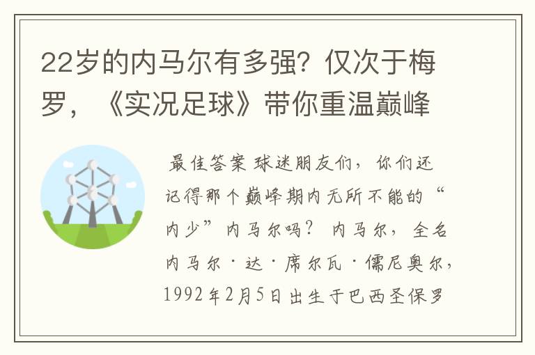 22岁的内马尔有多强？仅次于梅罗，《实况足球》带你重温巅峰