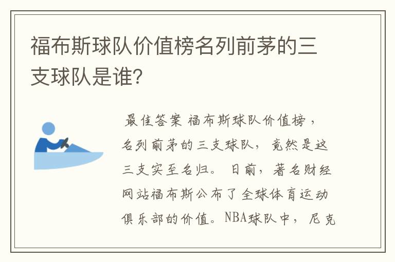 福布斯球队价值榜名列前茅的三支球队是谁？