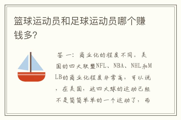 篮球运动员和足球运动员哪个赚钱多？