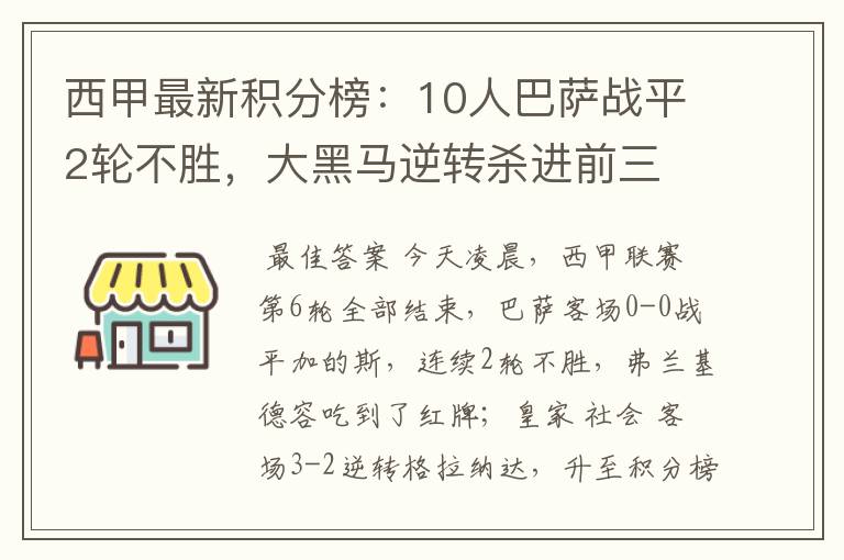 西甲最新积分榜：10人巴萨战平2轮不胜，大黑马逆转杀进前三