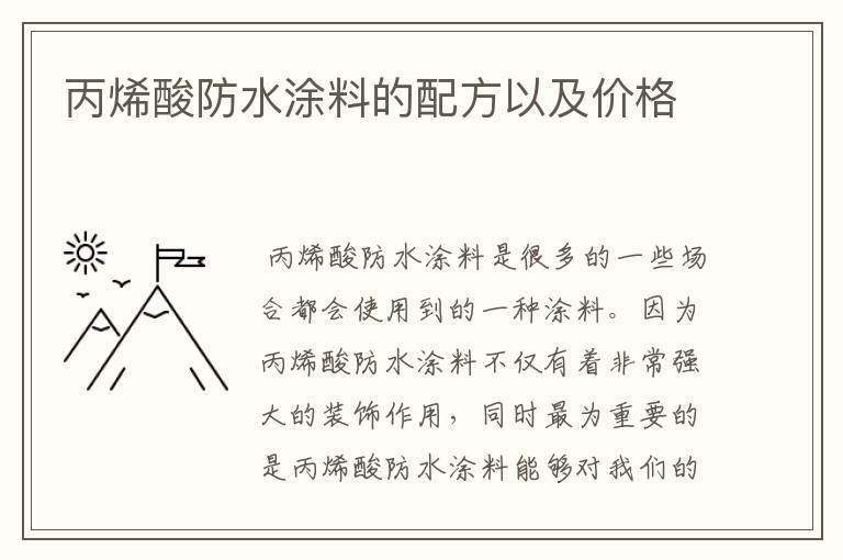 丙烯酸防水涂料的配方以及价格