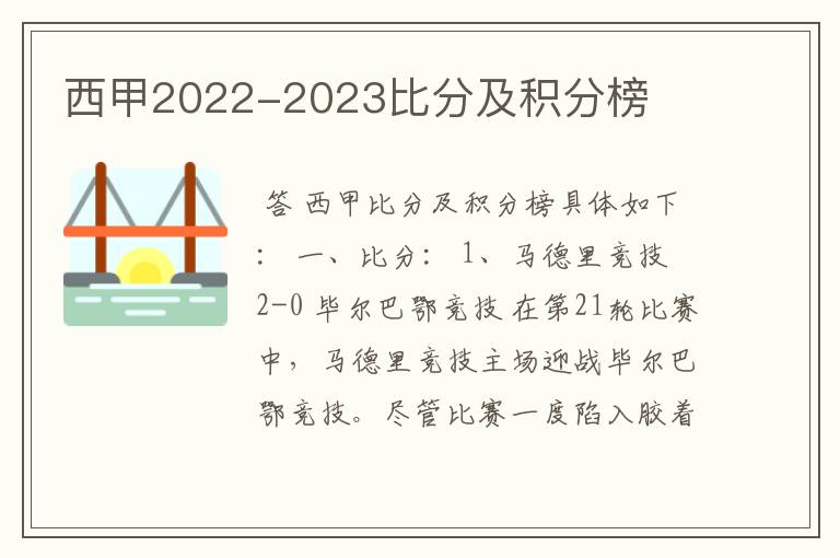 西甲2022-2023比分及积分榜