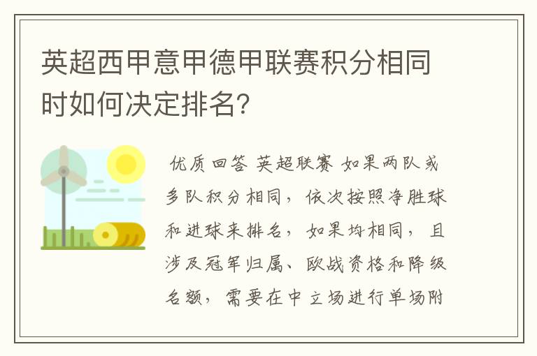 英超西甲意甲德甲联赛积分相同时如何决定排名？