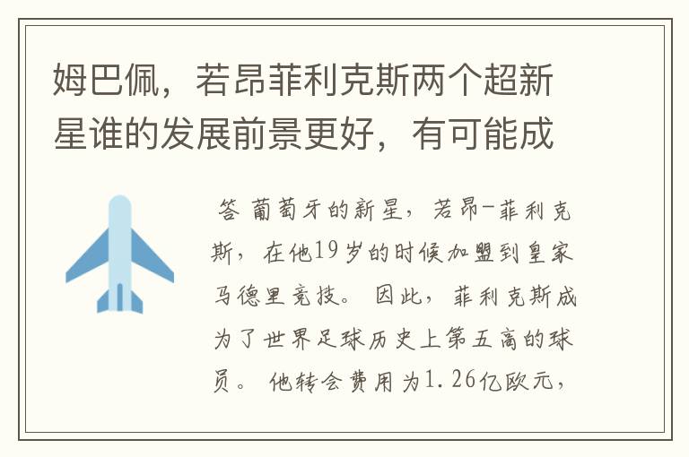 姆巴佩，若昂菲利克斯两个超新星谁的发展前景更好，有可能成为新的超巨吗？