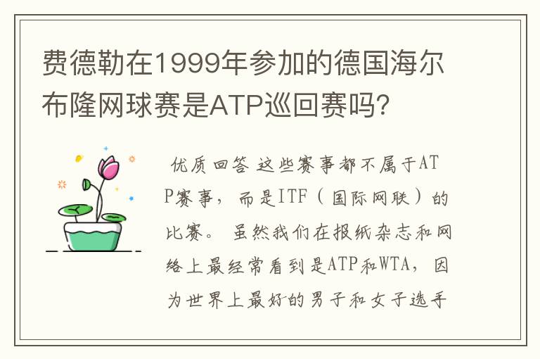 费德勒在1999年参加的德国海尔布隆网球赛是ATP巡回赛吗？