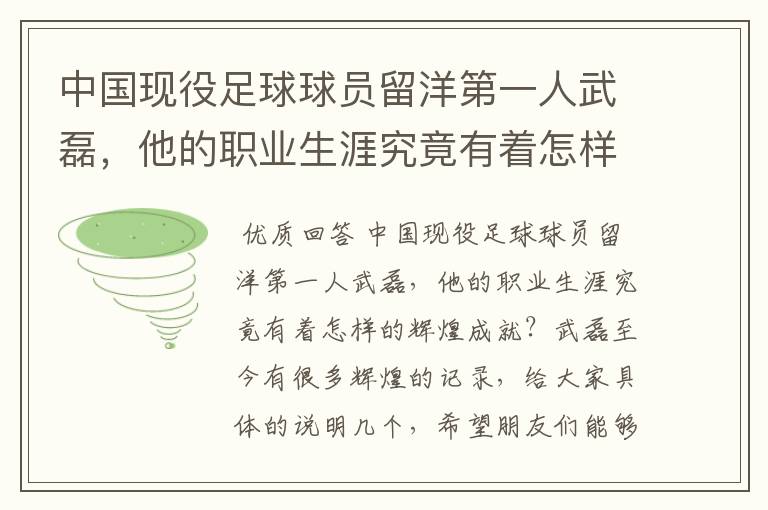 中国现役足球球员留洋第一人武磊，他的职业生涯究竟有着怎样的辉煌成就？