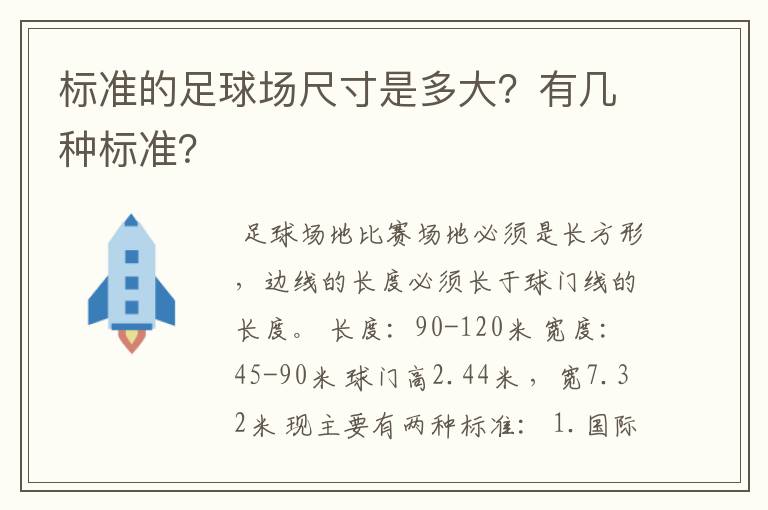 标准的足球场尺寸是多大？有几种标准？