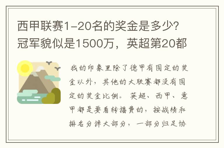 西甲联赛1-20名的奖金是多少？冠军貌似是1500万，英超第20都是4000万呀！