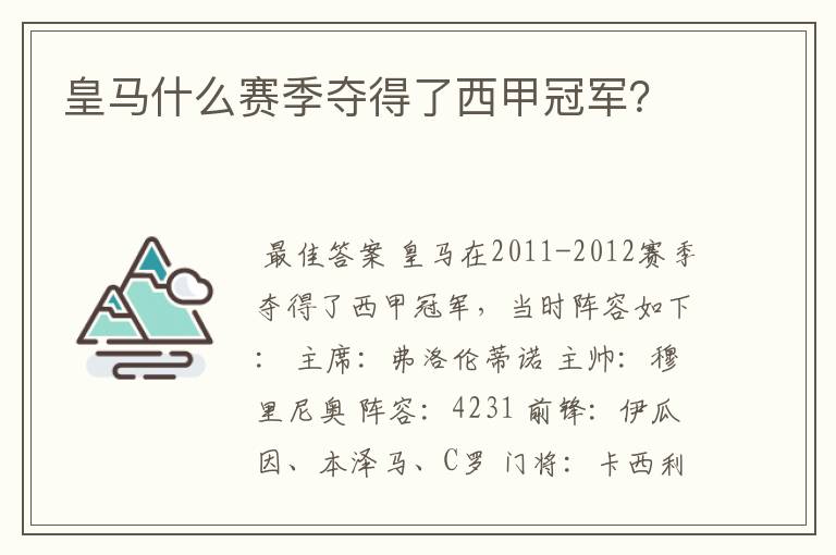 皇马什么赛季夺得了西甲冠军？