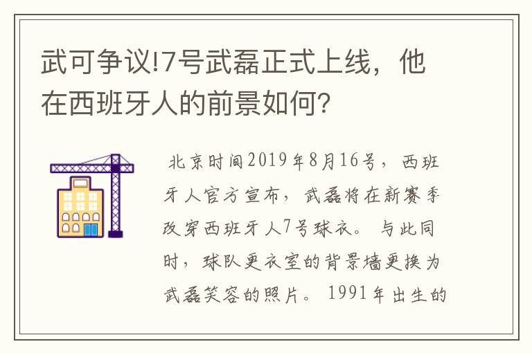 武可争议!7号武磊正式上线，他在西班牙人的前景如何？