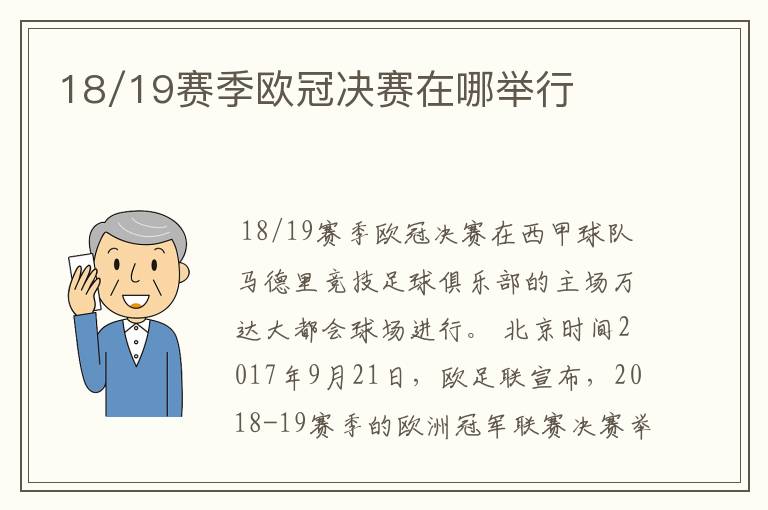 18/19赛季欧冠决赛在哪举行