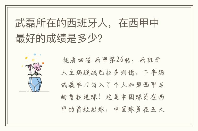 武磊所在的西班牙人，在西甲中最好的成绩是多少？