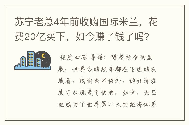 苏宁老总4年前收购国际米兰，花费20亿买下，如今赚了钱了吗？