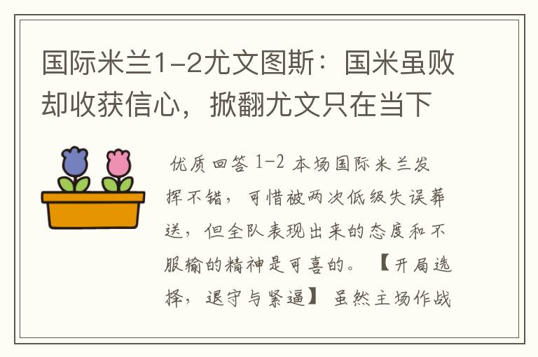 国际米兰1-2尤文图斯：国米虽败却收获信心，掀翻尤文只在当下