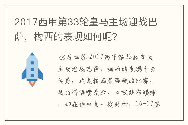 2017西甲第33轮皇马主场迎战巴萨，梅西的表现如何呢？