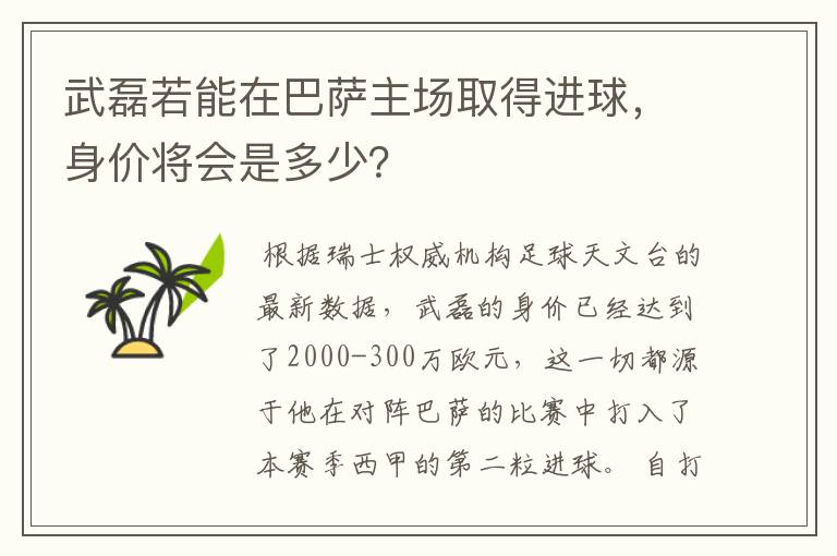 武磊若能在巴萨主场取得进球，身价将会是多少？