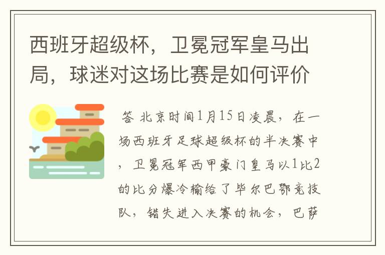 西班牙超级杯，卫冕冠军皇马出局，球迷对这场比赛是如何评价的？