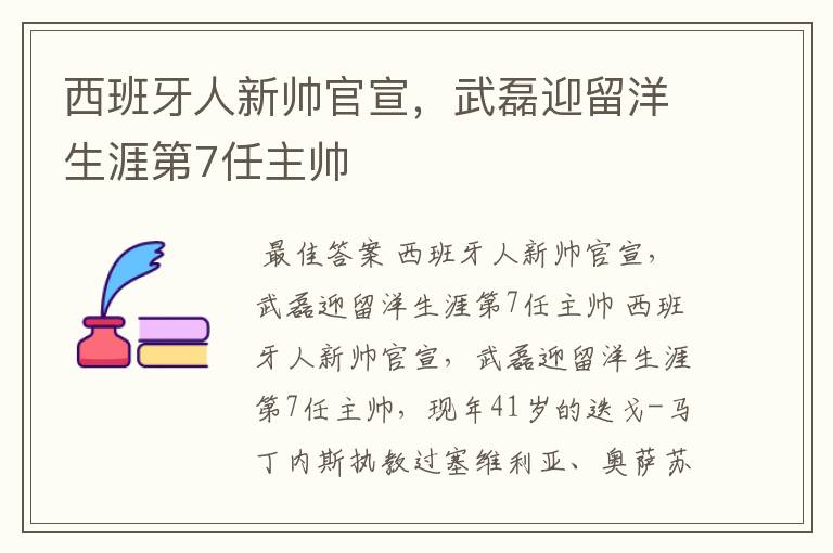 西班牙人新帅官宣，武磊迎留洋生涯第7任主帅