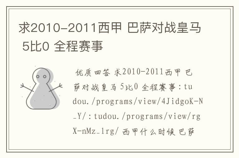 求2010-2011西甲 巴萨对战皇马 5比0 全程赛事