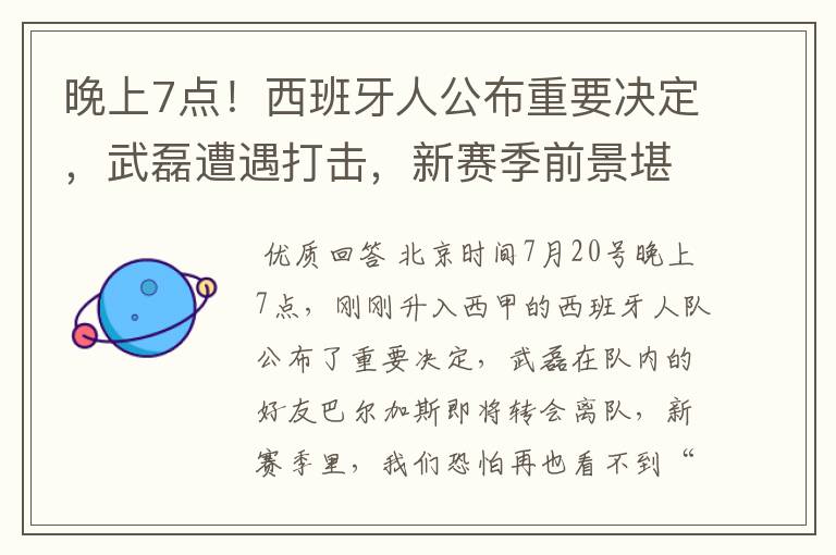 晚上7点！西班牙人公布重要决定，武磊遭遇打击，新赛季前景堪忧