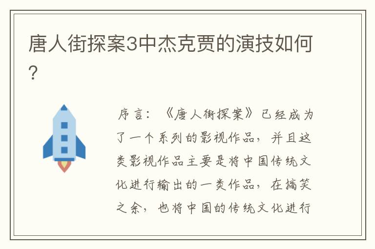 唐人街探案3中杰克贾的演技如何？