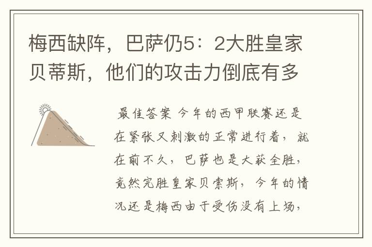 梅西缺阵，巴萨仍5：2大胜皇家贝蒂斯，他们的攻击力倒底有多强？