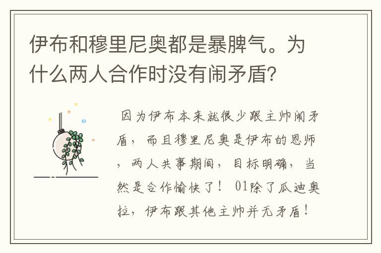 伊布和穆里尼奥都是暴脾气。为什么两人合作时没有闹矛盾？