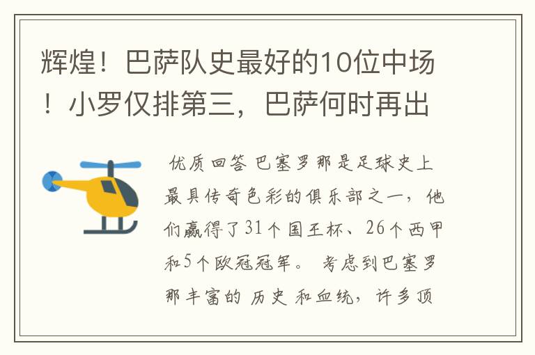 辉煌！巴萨队史最好的10位中场！小罗仅排第三，巴萨何时再出一个