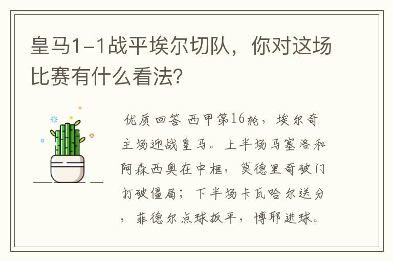 皇马1-1战平埃尔切队，你对这场比赛有什么看法？