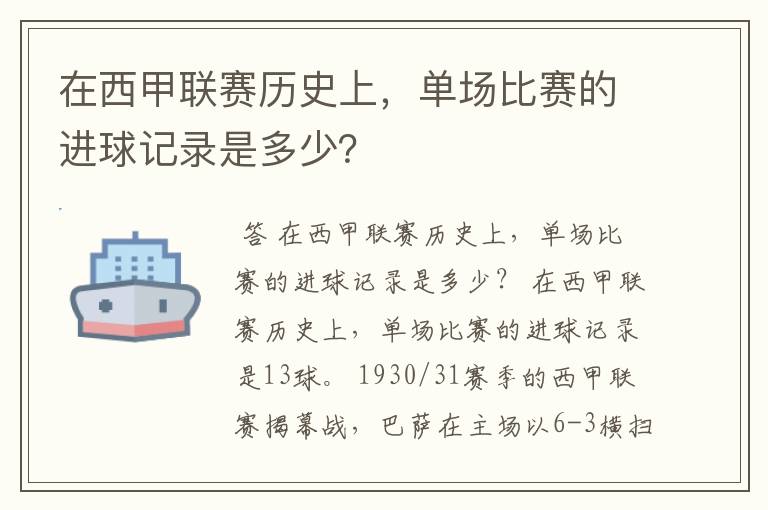 在西甲联赛历史上，单场比赛的进球记录是多少？