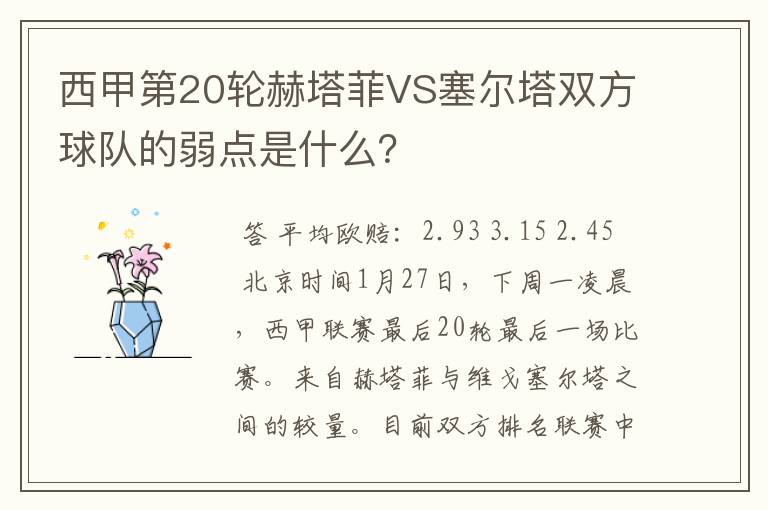 西甲第20轮赫塔菲VS塞尔塔双方球队的弱点是什么？