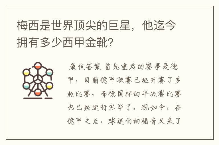 梅西是世界顶尖的巨星，他迄今拥有多少西甲金靴？