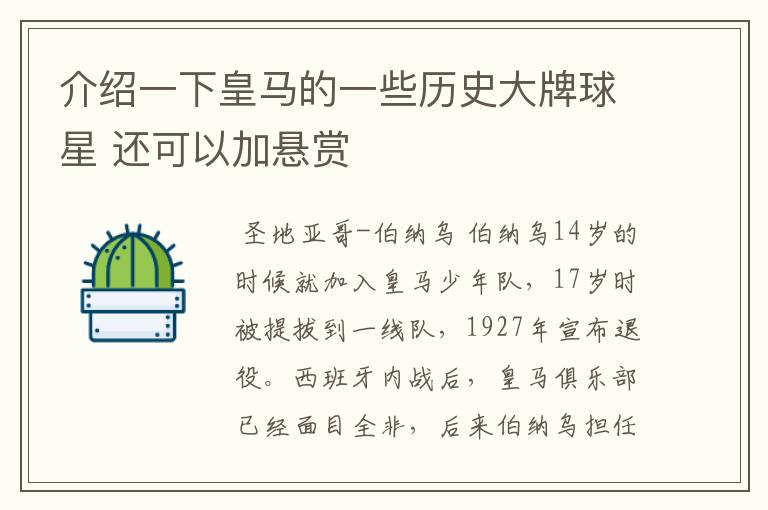 介绍一下皇马的一些历史大牌球星 还可以加悬赏