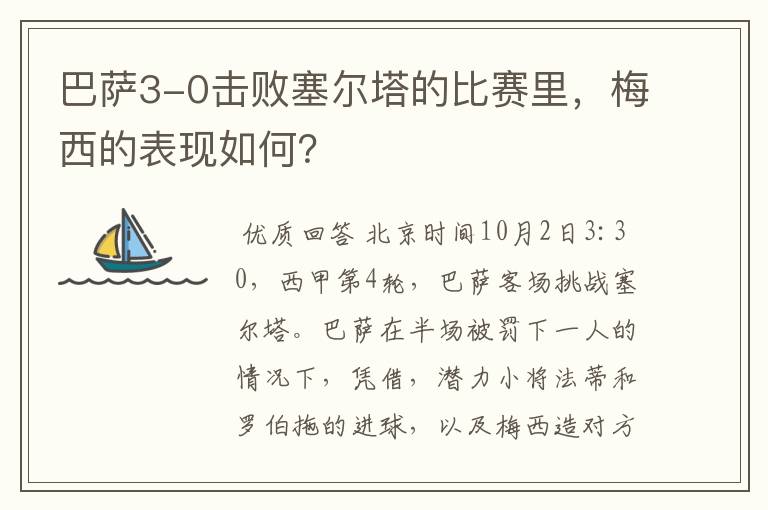 巴萨3-0击败塞尔塔的比赛里，梅西的表现如何？