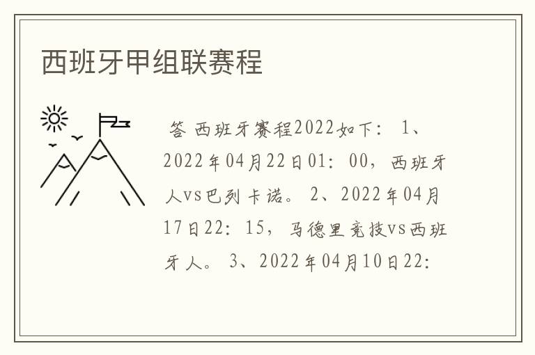 西班牙甲组联赛程