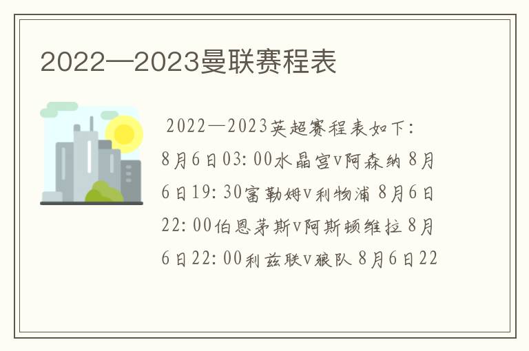 2022—2023曼联赛程表