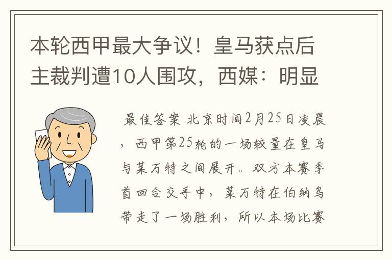 本轮西甲最大争议！皇马获点后主裁判遭10人围攻，西媒：明显误判