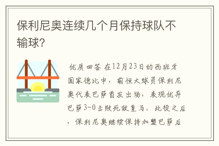 保利尼奥连续几个月保持球队不输球？