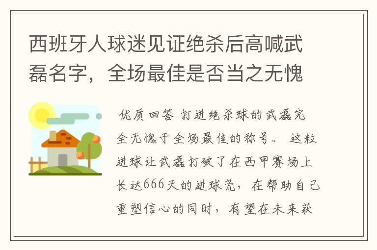 西班牙人球迷见证绝杀后高喊武磊名字，全场最佳是否当之无愧？