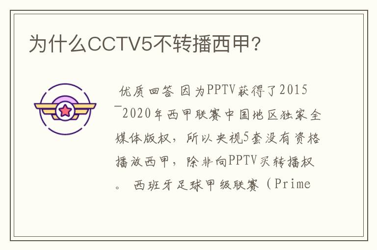 为什么CCTV5不转播西甲?