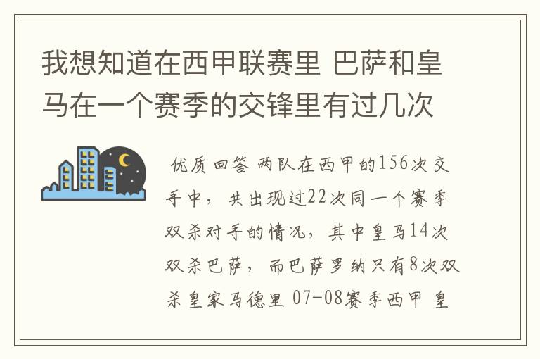 我想知道在西甲联赛里 巴萨和皇马在一个赛季的交锋里有过几次出现“双杀”的情况？