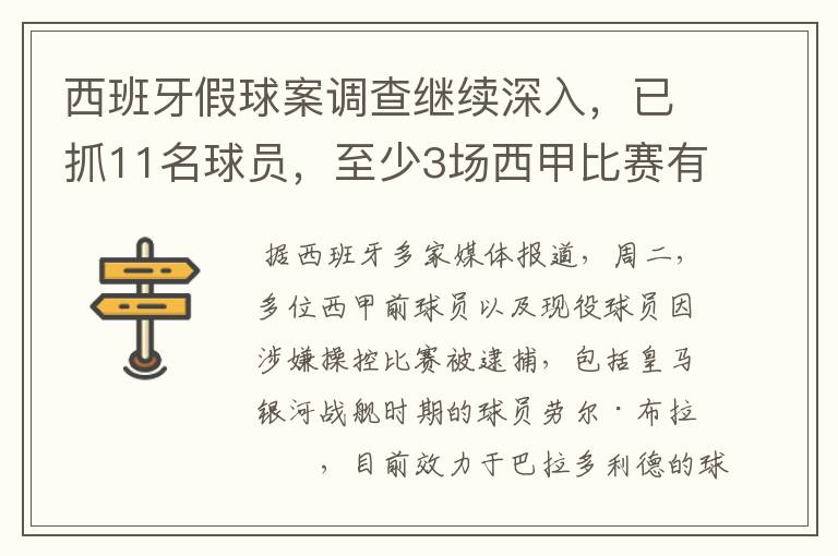 西班牙假球案调查继续深入，已抓11名球员，至少3场西甲比赛有假