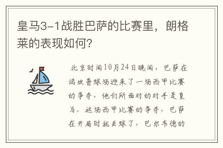 皇马3-1战胜巴萨的比赛里，朗格莱的表现如何？