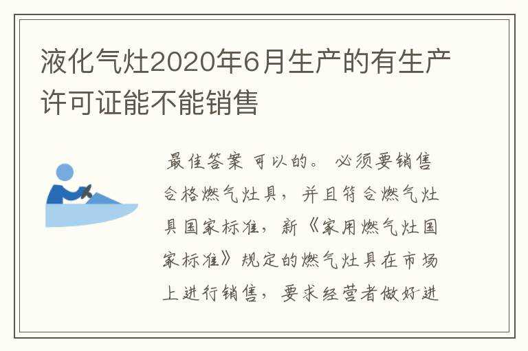 液化气灶2020年6月生产的有生产许可证能不能销售