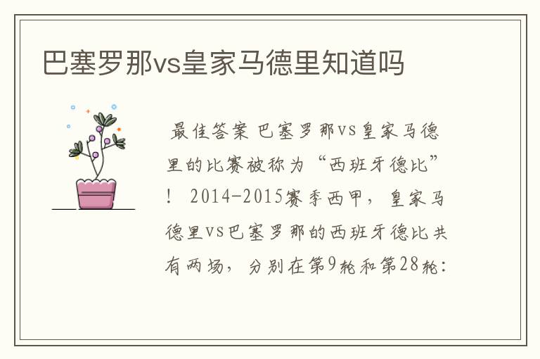 巴塞罗那vs皇家马德里知道吗