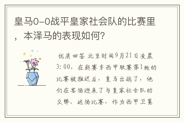 皇马0-0战平皇家社会队的比赛里，本泽马的表现如何？