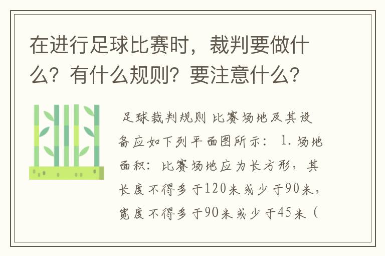 在进行足球比赛时，裁判要做什么？有什么规则？要注意什么？