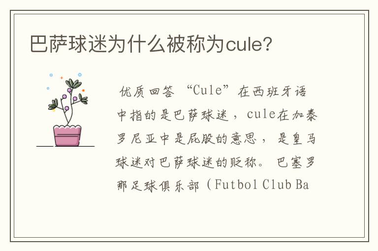 巴萨球迷为什么被称为cule?