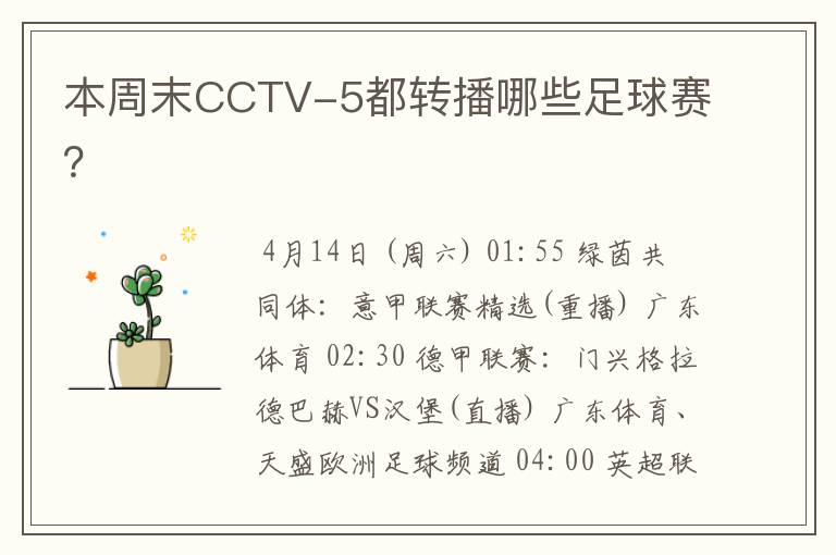 本周末CCTV-5都转播哪些足球赛？