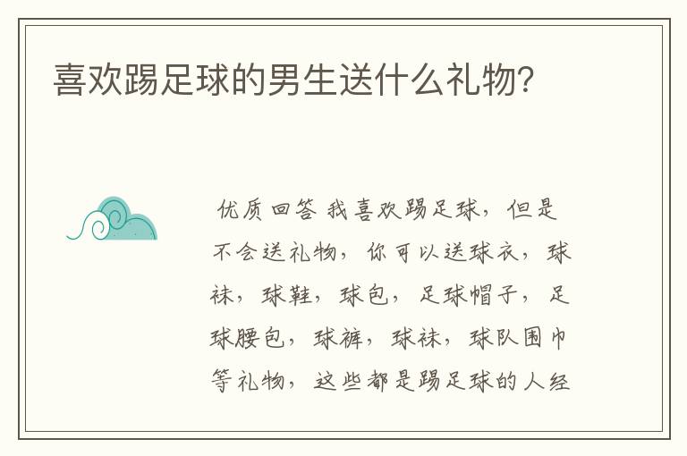 喜欢踢足球的男生送什么礼物？